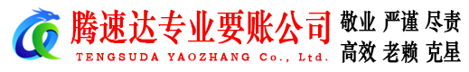 扬州腾速达收债公司